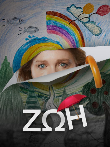 Ζωη poster