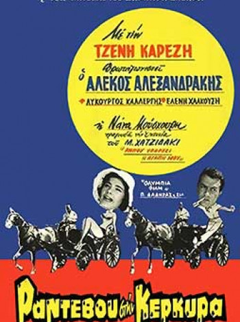 rantevoustinkerkyra