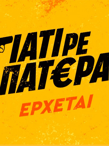 Γιατί ρε Πατέρα COVER