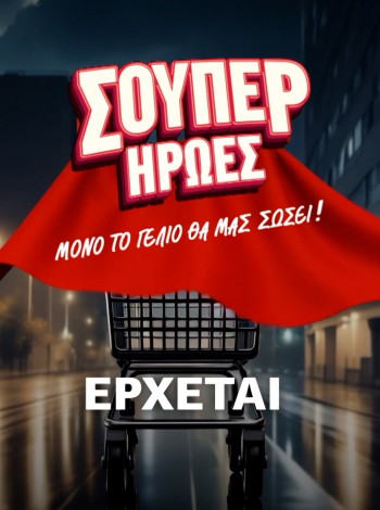 Σούπερ Ήρωες - cover