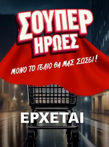 Σούπερ Ήρωες - poster