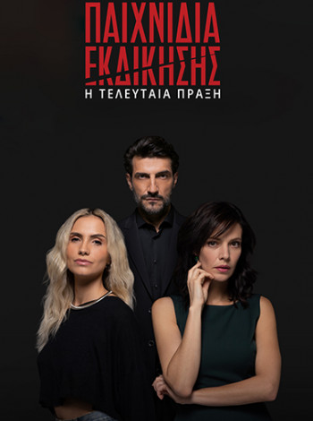 ΠΑΙΧΝΙΔΙΑ ΕΚΔΙΚΗΣΗΣ - Η ΤΕΛΕΥΤΑΙΑ ΠΡΑΞΗ Poster
