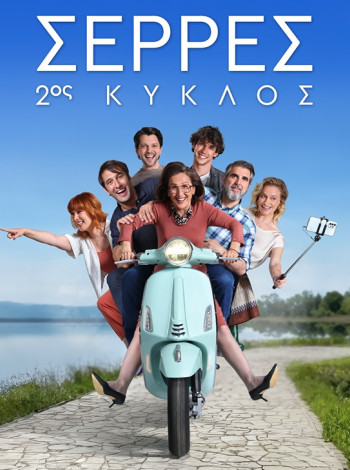 ΣΕΡΡΕΣ 2ος ΚΥΚΛΟΣ poster