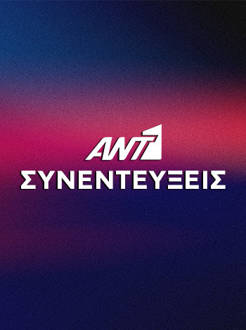 Συνεντευξεις_Poster2025