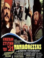 ο παπαφλεσσας