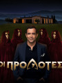 Οι προδότες tv show