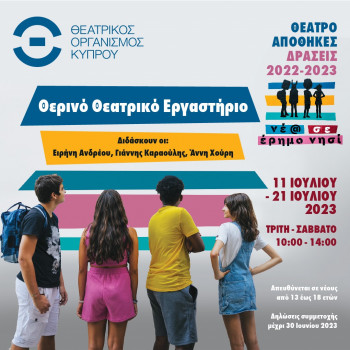 ΘΟΚ Θερινό Θεατρικό Εργαστήριο