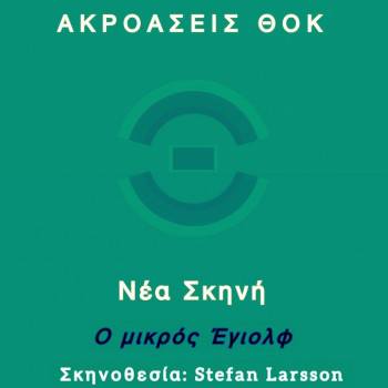 ΑΚΡΟΑΣΕΙΣ