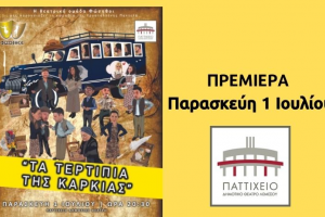 τα ντερτιπια της καρδιας 