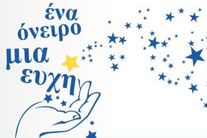 ενα ονειρο μια ευχη