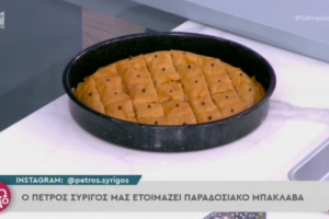 μπακλαβας 