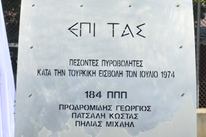πεσοντες τουρκικη εισβολη