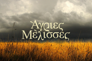 ΑΓΡΙΕΣ ΜΕΛΙΣΣΕΣ