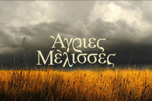 ΑΓΡΙΕΣ ΜΕΛΙΣΣΕΣ
