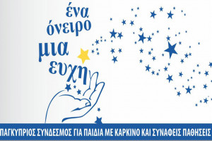 ένα όνειρο μια ευχή