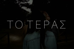 το τέρας