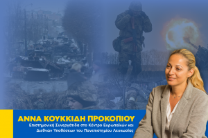 Άννα κουκκίδη προκοπίου Ουκρανία