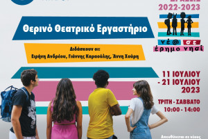 ΘΟΚ Θερινό Θεατρικό Εργαστήριο