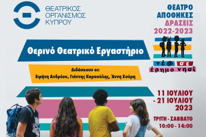 ΘΟΚ Θερινό Θεατρικό Εργαστήριο