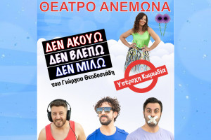 Θέατρο Ανεμώνα 