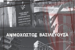 αμμοχωστοσ βασιλευ