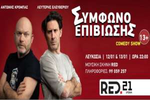 συμφωνο επιβίωσης
