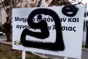 ασσια βεβηλωση 2