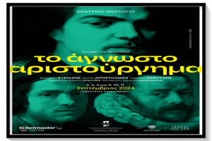 αριστουργημα