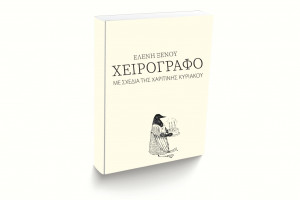 Ελένη Ξένου 