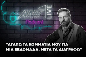 Κωστα Κακογιαννη podcast