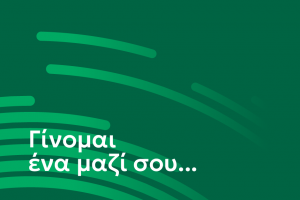 γίνομαι ένα μαζί σου 
