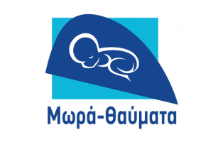 μωρά θαύματα 