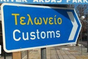 τμήμα τελωνείων 