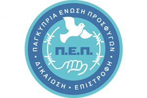 παγκύπρια οργάνωση προσφύγων 