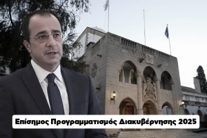 Επίσημος Προγραμματισμός Διακυβέρνησης 2025