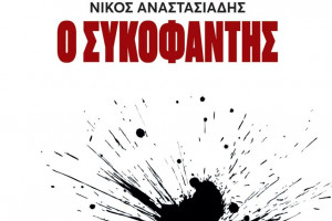 συκοφαντης
