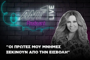 Στέλλα Γεωργιάδου ANT1 Live Podcast