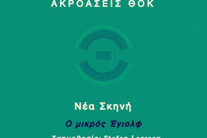 ΑΚΡΟΑΣΕΙΣ