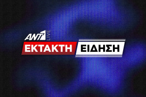 έκτακτη είδηση 