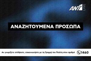 αναζητούμενα πρόσωπα