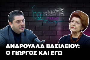 Ανδρούλλα Βασιλείου | Podcast