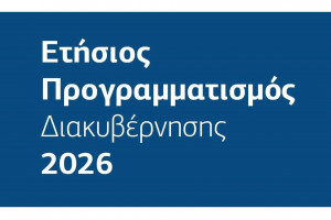 ετήσιος προγραμματισμός 