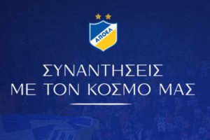 αποελ συνατη
