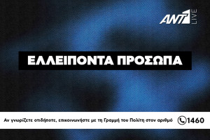 ελλείποντα πρόσωπα 