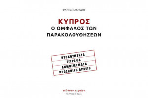Ο Ομφαλός των Παρακολουθήσεων