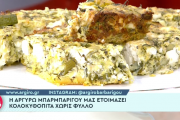ΚΟΛΟΚΥΘΟΠΙΤΑ 