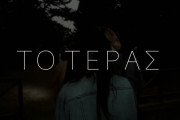 το τέρας