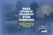 ένας χρόνος πόλεμος στην Ουκρανία