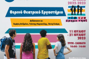 ΘΟΚ Θερινό Θεατρικό Εργαστήριο