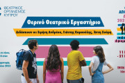 ΘΟΚ Θερινό Θεατρικό Εργαστήριο